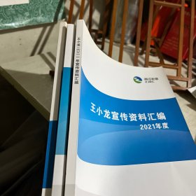 浙江农信（浙江农村信用社）：王小龙宣传资料汇编，2019、2020、2021，三册合售，文章均已发表，参考目录