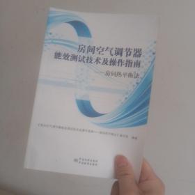 房间空气调节器能效测试技术及操作指南--房间热平衡法