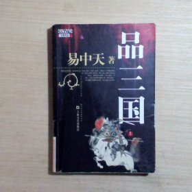 品三国（上）