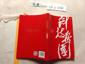 科技报国——对话白春礼院士（展现我国著名科学家、中科院院士白春礼的科技报国初心，激励学子为理想奋斗）