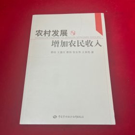 农村发展与增加农民收入