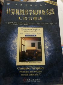 计算机图形学原理及实践:C语言描述(原书第2版) (平装)