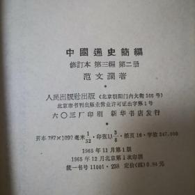 中国通史简编（全四册）