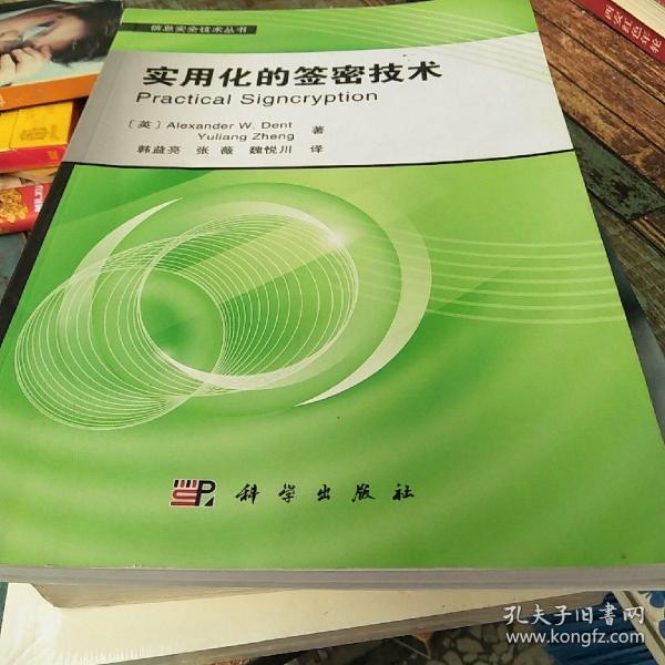 信息安全技术丛书：实用化的签密技术