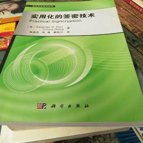 信息安全技术丛书：实用化的签密技术