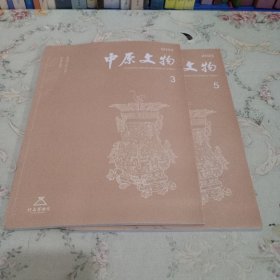 中原文物2023-3、5 两册