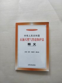 中华人民共和国石油天然气管道保护法释义