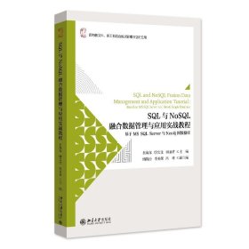 SQL与NoSQL融合数据管理与应用实战教程：基于MS SQL Server与Neo4j图数据库