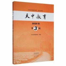 天中教育:2020年 第3辑