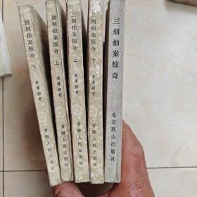 初刻拍案惊奇上下青海人民出版社