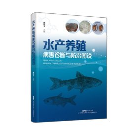 【正版新书】水产养殖病害诊断与防治图说