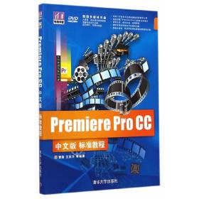 Premiere Pro CC中文版标准教程（配光盘）（清华电脑学堂）