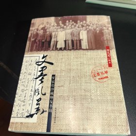 文墨风华 : 罗家伦珍藏师友书简