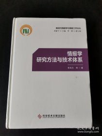 情报学研究方法与技术体系