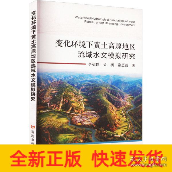 变化环境下黄土高原地区流域水文模拟研究 水利电力 李超群,吴奕,常恩浩 新华正版