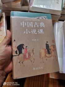 中国古典小说课 中国当代古典小说研究大家、红学代表性学者、百家讲坛主讲人周汝昌，写给读书人的古典小说课