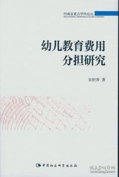 幼儿教育费用分担研究 宋妍萍 9787516158203