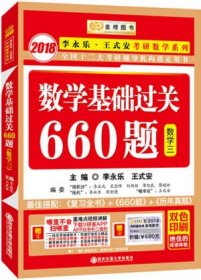 2017李永乐·王式安数学基础过关660题 数学三