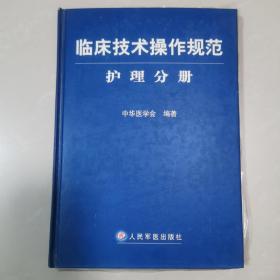 临床技术操作规范护理分册