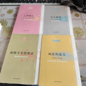 醒客悦读   疯狂的意义  帕斯卡尔思想录 ，人世修行，以头撞墙  四册合售