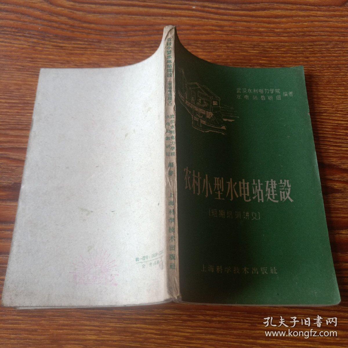 农村小型水电站建设(短期培训讲义)1959