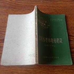 农村小型水电站建设(短期培训讲义)1959