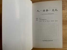 人社会文化——在文化社会学的视野中