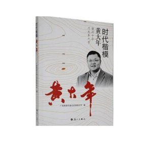 时代楷模黄大年 中国历史 广西贵港市港北区中学