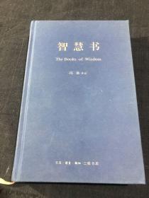 智慧书：希伯来法文化经典之二