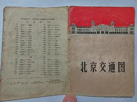 1970年《北京交通图》