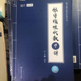 【拍立减3元】2022考研数学 张宇线性代数9讲