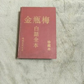 金瓶梅 白话全本