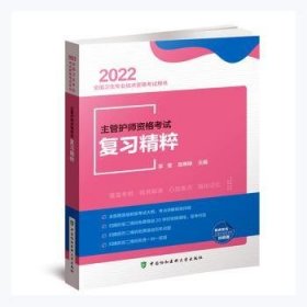 主管护师资格考试复习精粹（2022年）