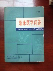 临床医学问答下册（一版一印）