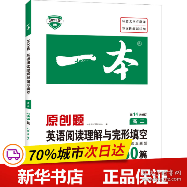 英语阅读理解与完形填空150篇高二第10次修订 全国英语命题研究专家，英语教学研究优秀教师联合编写