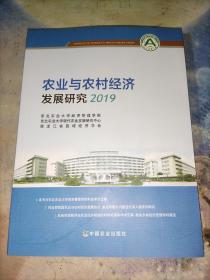农业与农村经济发展研究（2019）