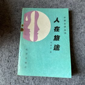 平原文化丛书：人在旅途