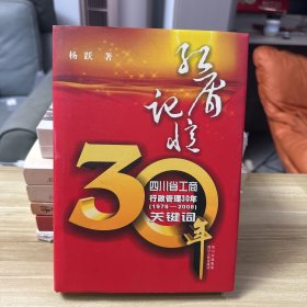 红盾记忆:四川省工商行政管理30年(1978-2008)关键词（作者签赠书）