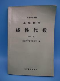 高等学校教材 工程数学 线性代数第二版