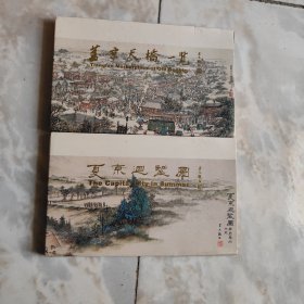 明信片《夏京回望图 》《旧京天桥一览》