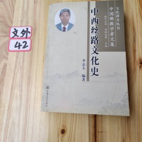 中西絲路文化史