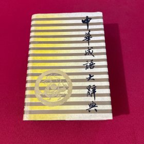 中華成語大辭典
