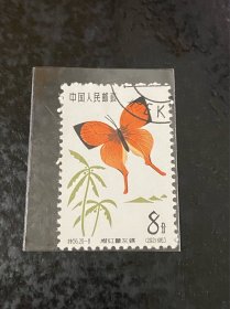 特56《蝴蝶》盖销散邮票20-8“橙红薯灰蝶”