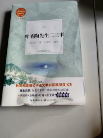 叶圣陶先生二三事教育部新编初中语文教材拓展阅读书系 