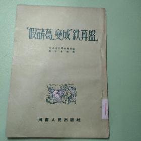 假诸葛，变成’铁算盘( 周中孚插图54年2印