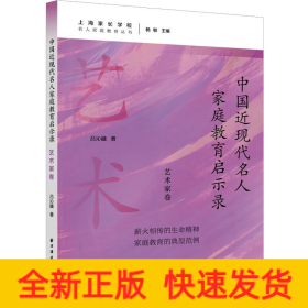 中国近现代名人家庭教育启示录.艺术家卷(名人家庭教育丛书)