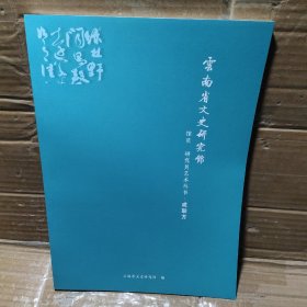 云南省文史研究馆 馆员 研究员艺术丛书 成联方