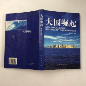 大国崛起：解读15世纪以来9个世界性大国崛起的历史