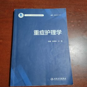 重症护理学