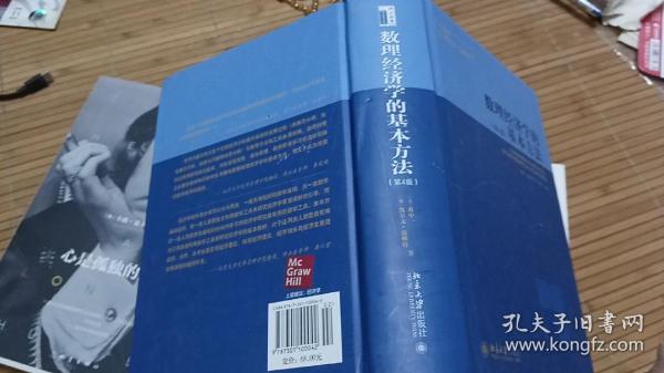 数理经济学的基本方法：(第4版)